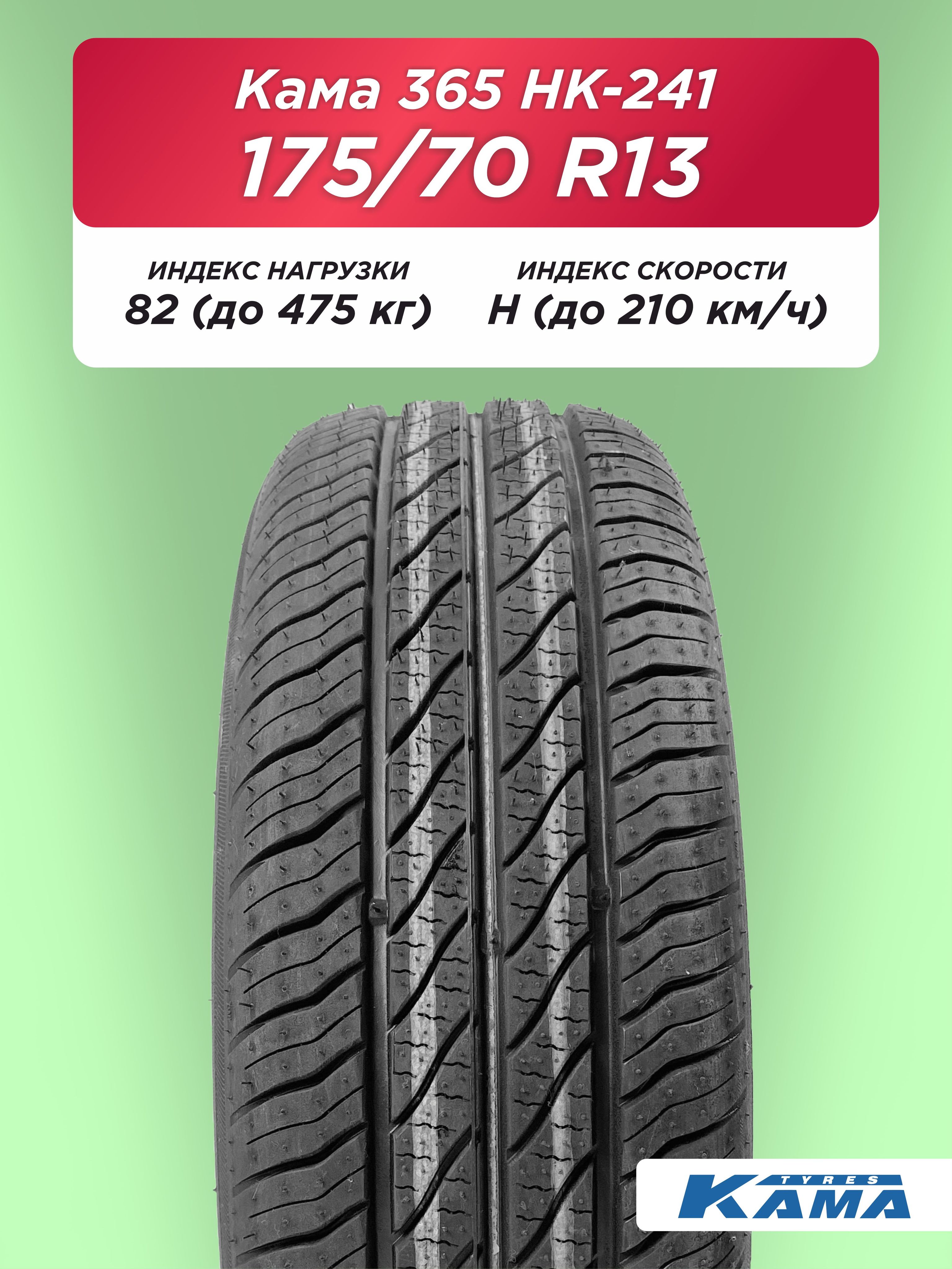 Автошина 175/70 R13 Н.Камск Кама НК-241 82 H б/к