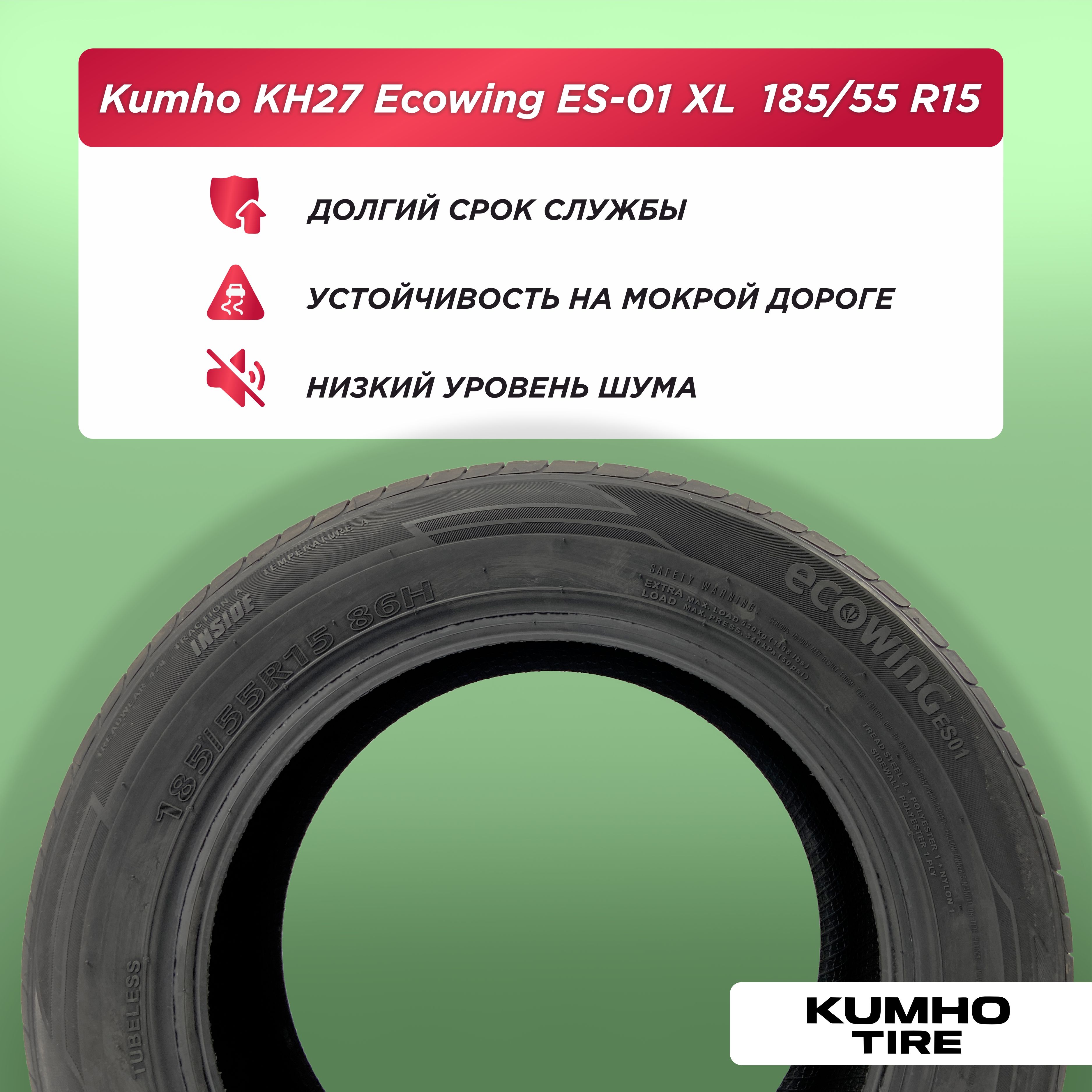 Автошина 185/55 R15 Kumho ES01 KH27 XL 86 H б/к