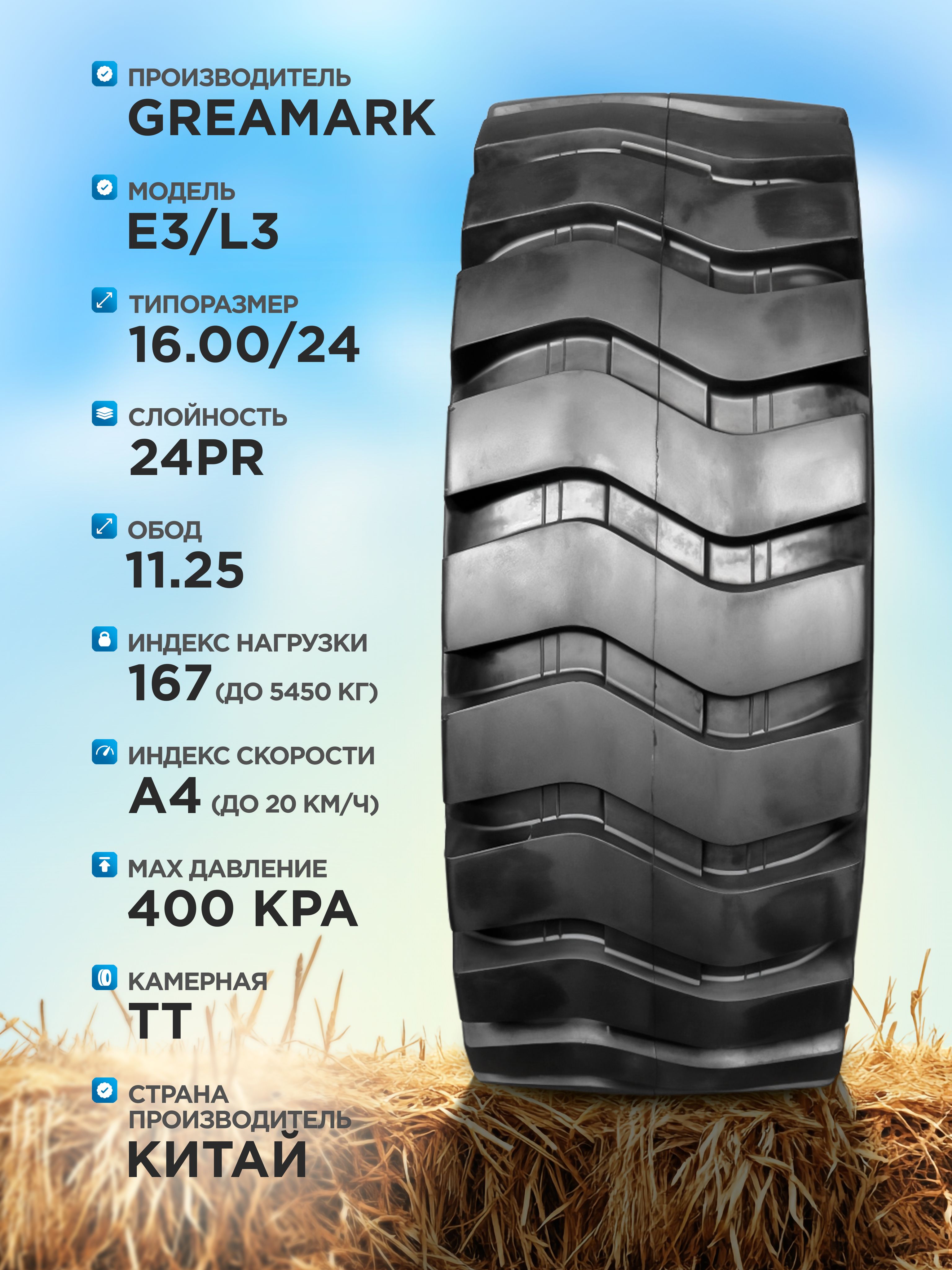 Спецшина 16,00-24 GREAMARK E3/L3 24PR TT