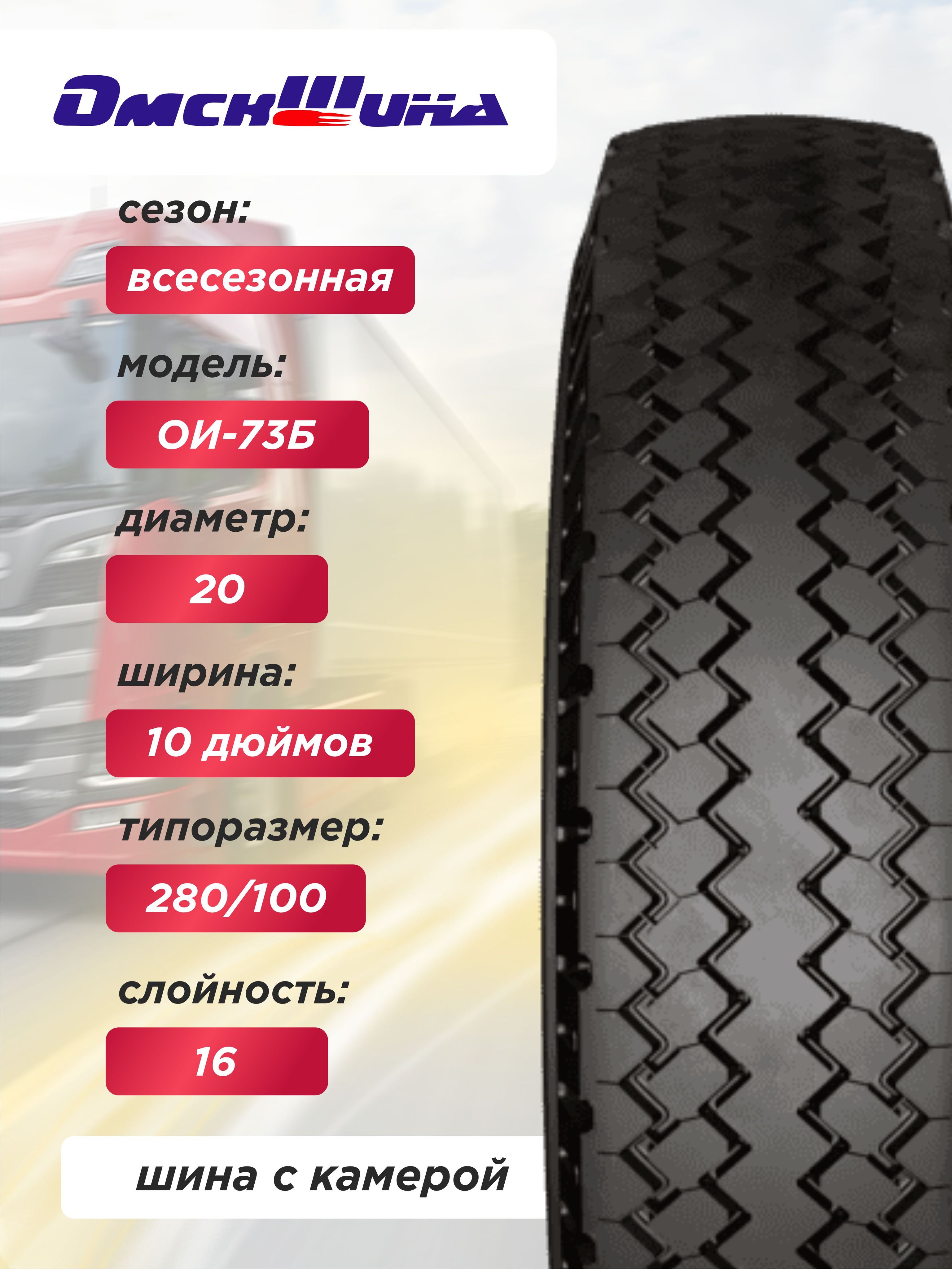 Автошина 10,00 R20 (280R508) ОИ-73Б ОШЗ нс16 с камерой