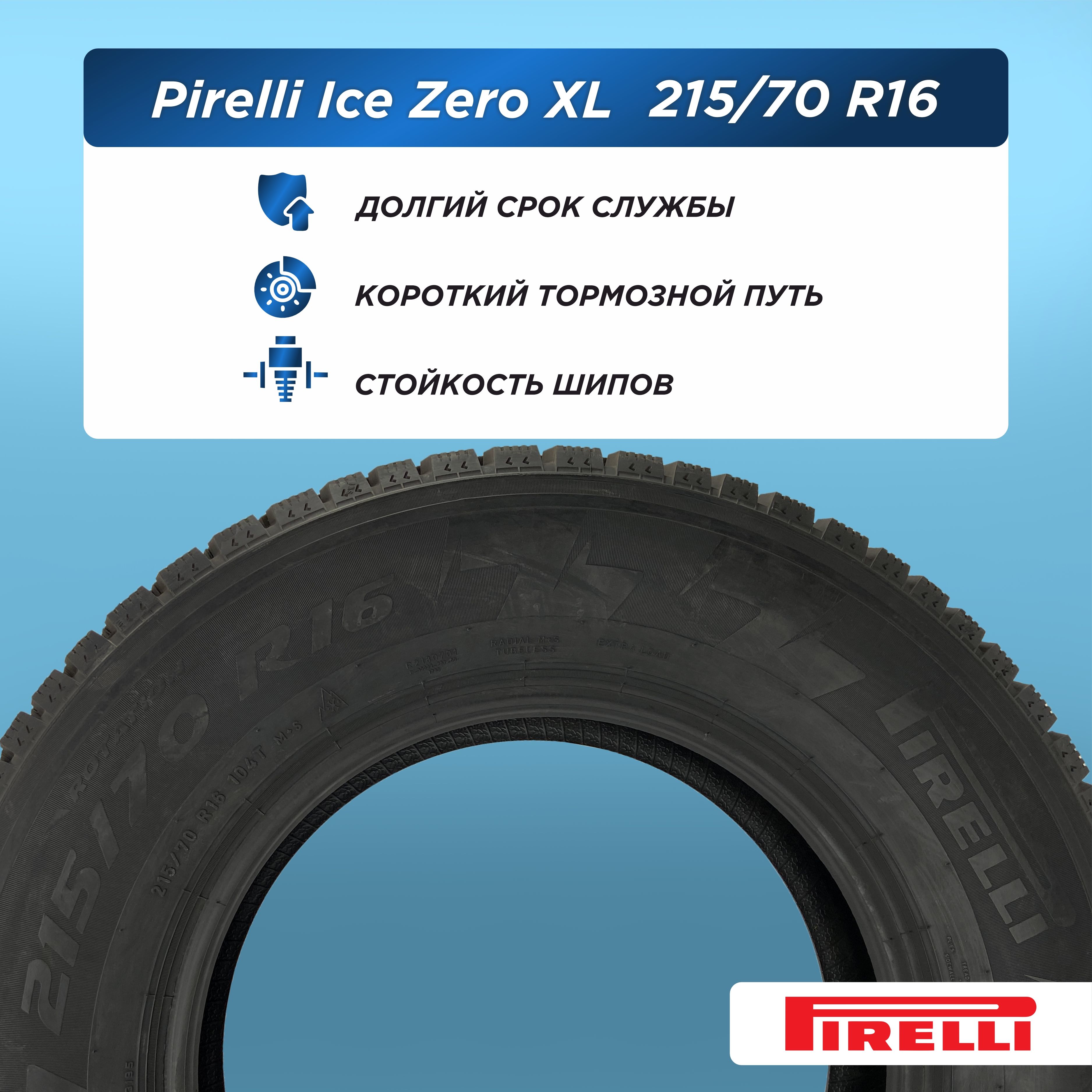 Автошина 215/70 R16 Pirelli Ice Zero 104 T шип