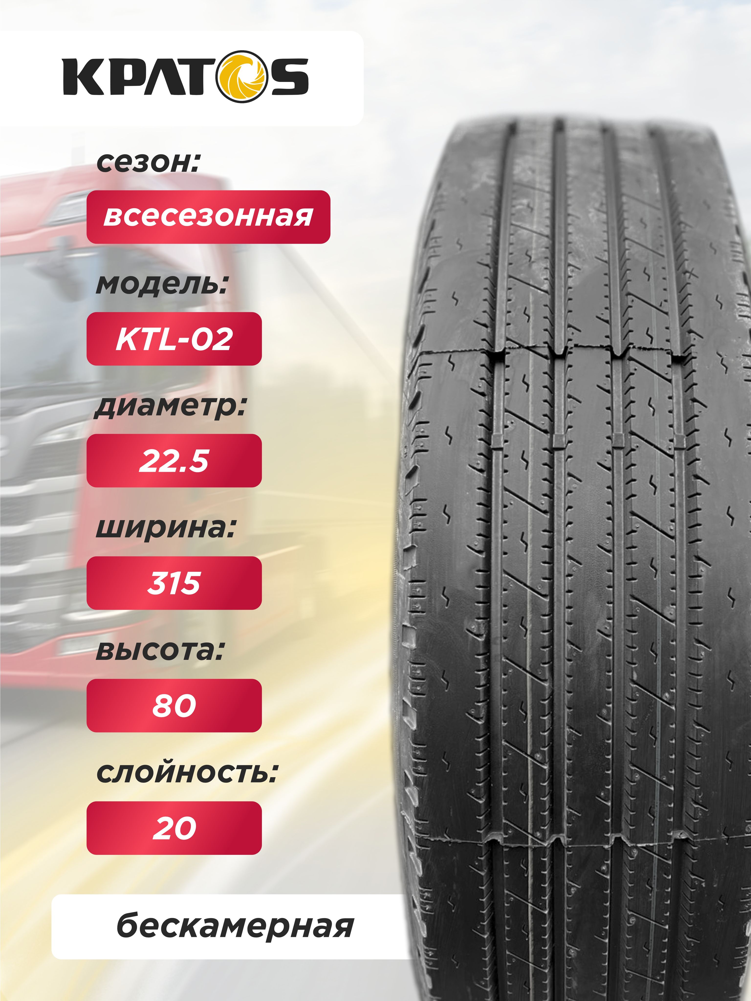 Грузовая шина 315/80 R22,5 KPATOS KTL02 156/153 L 20PR