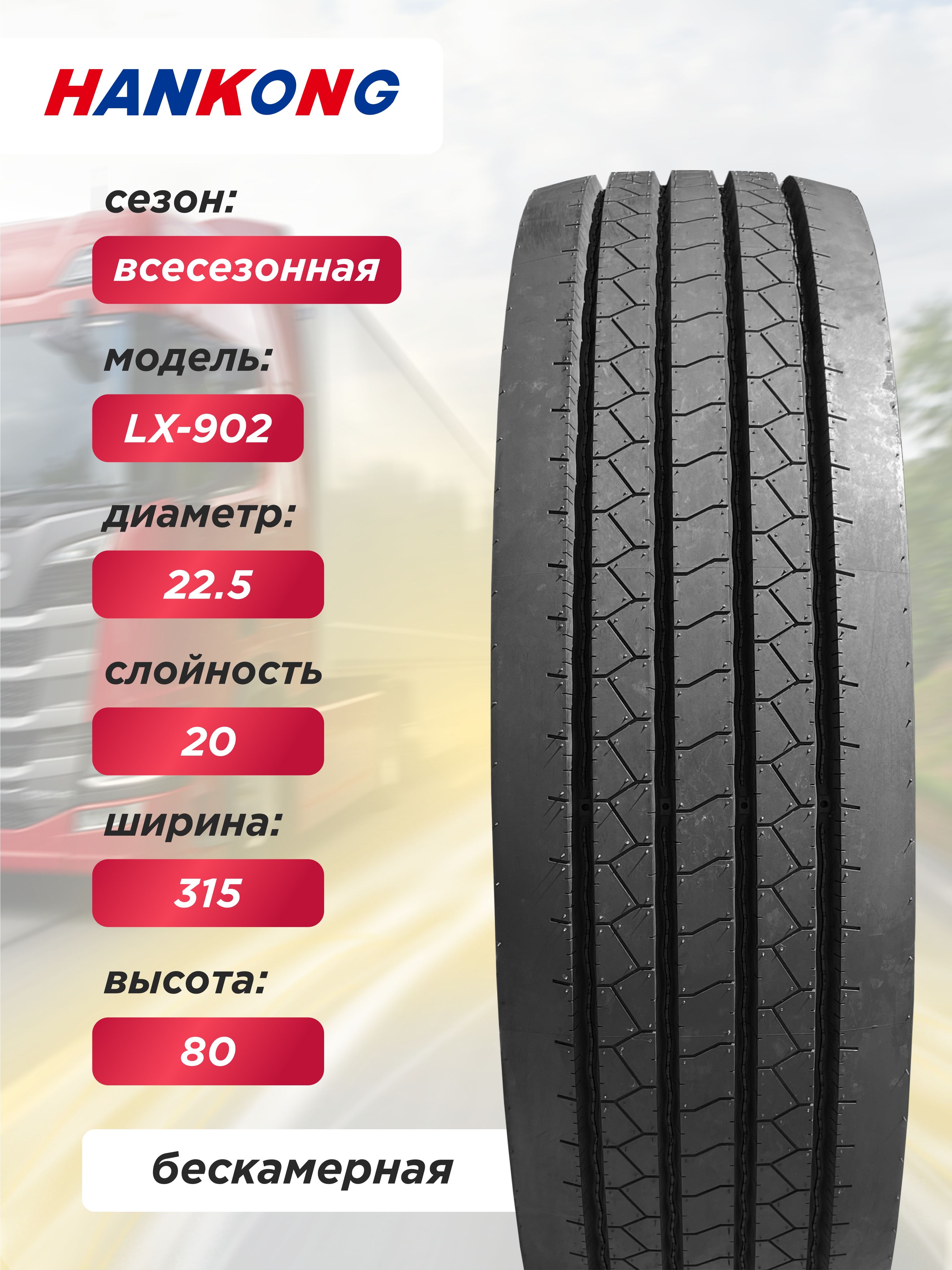 Грузовая шина 315/80 R22,5 HANKONG LX902 156/150 L 20PR