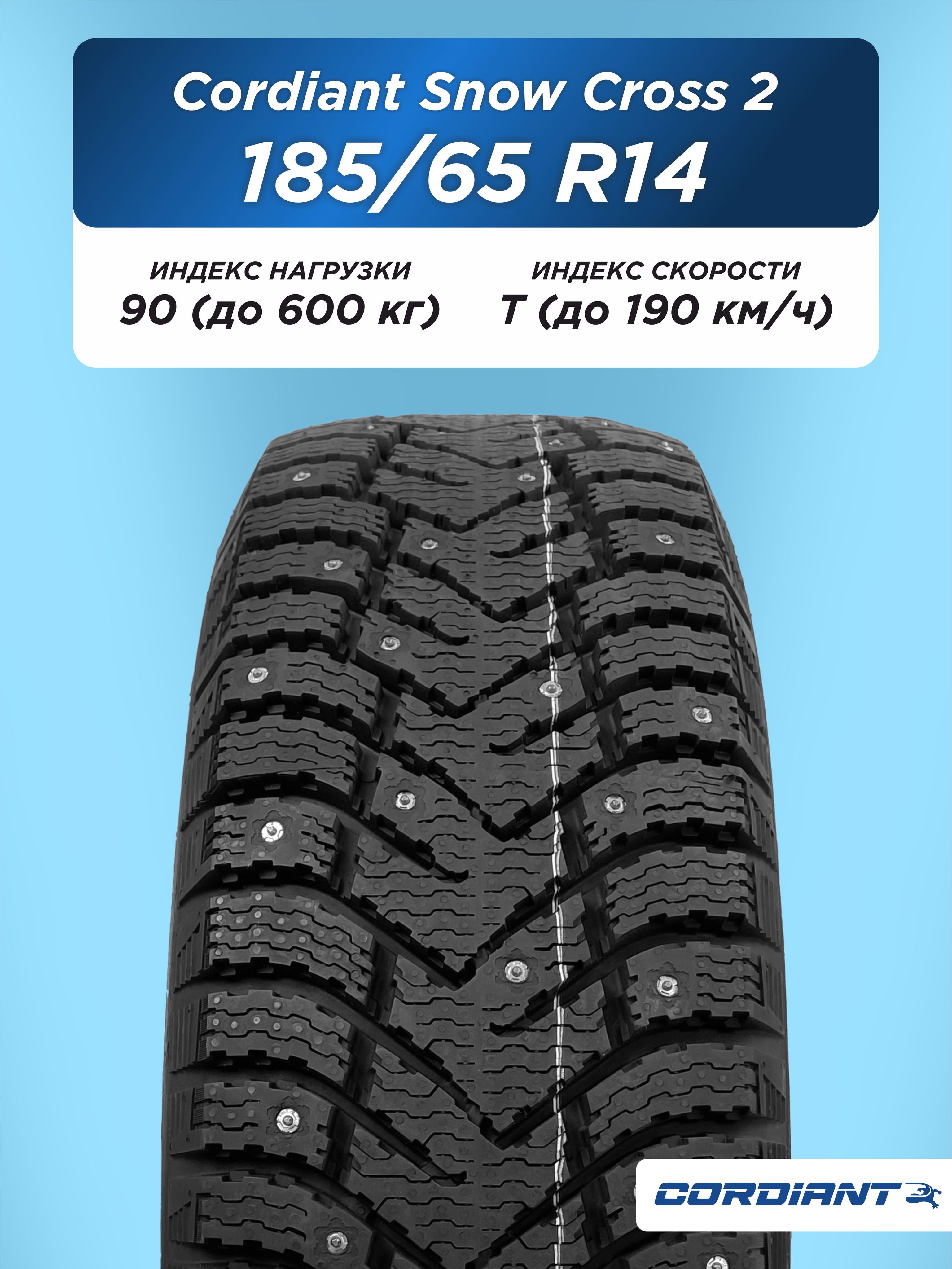Автошина 185/65 R14 Cordiant SNOW_CROSS_2 90 T б/к шип
