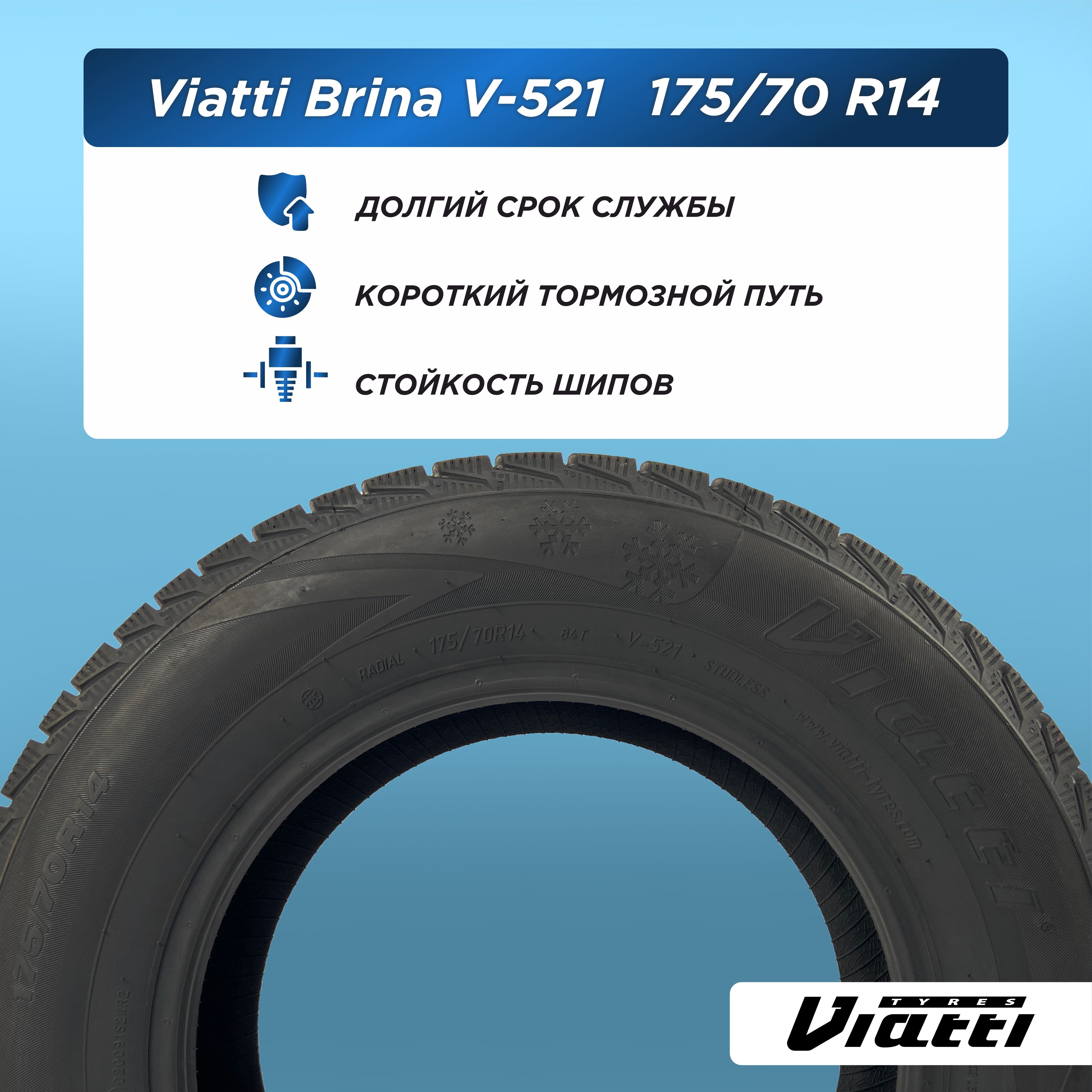 Автошина 175/70 R14 VIATTI Brina V-521 84 T н/шип