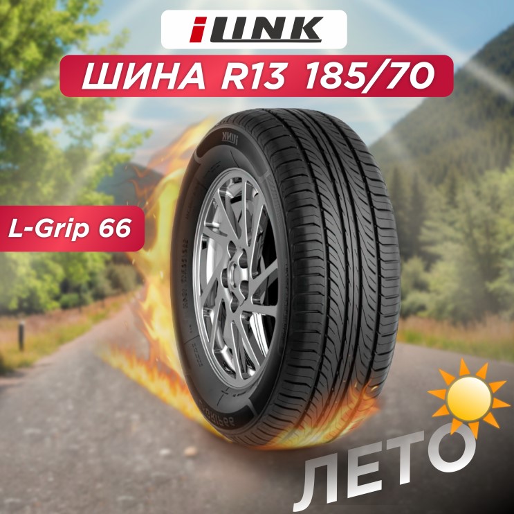 Автошина 185/70 R13 iLink L-Grip 66 86 T б/к